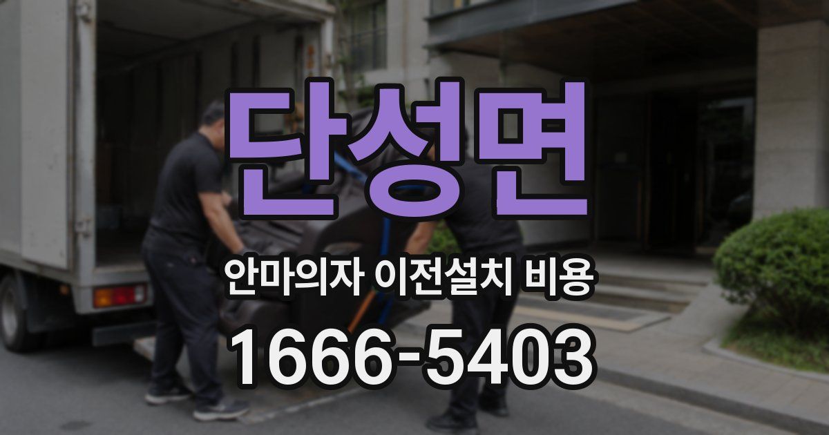 단성면 안마의자 이전설치 비용