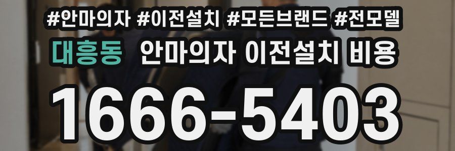 대흥동 안마의자 이전설치 비용