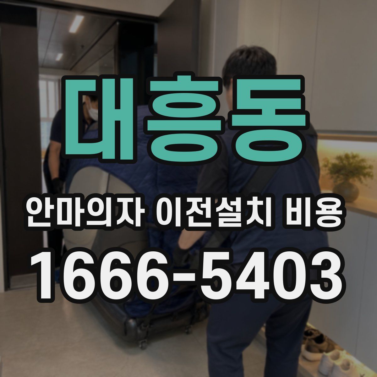 대흥동 안마의자 이전설치 비용