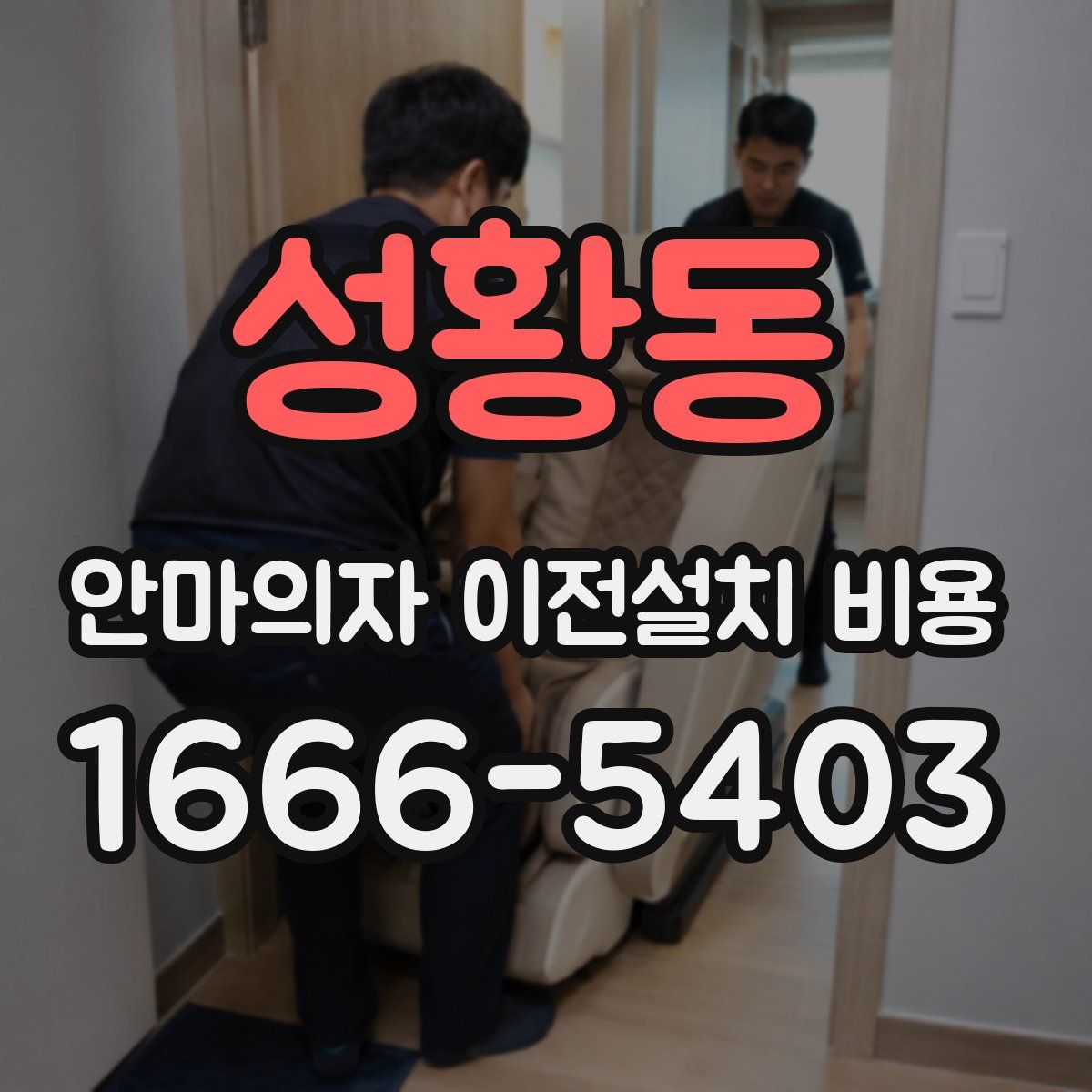 성황동 안마의자 이전설치 비용
