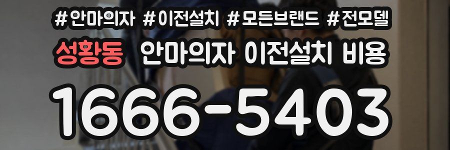성황동 안마의자 이전설치 비용