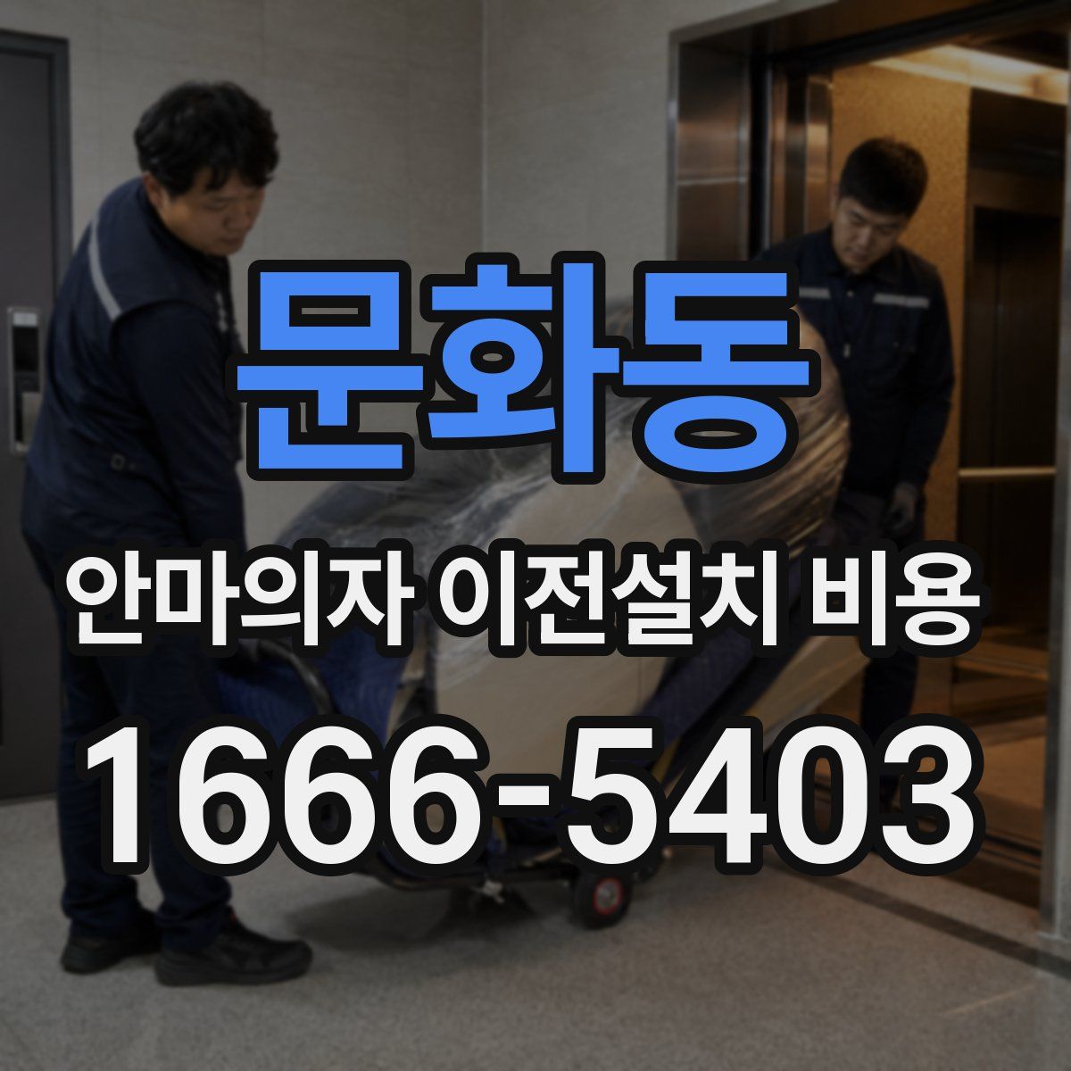 문화동 안마의자 이전설치 비용