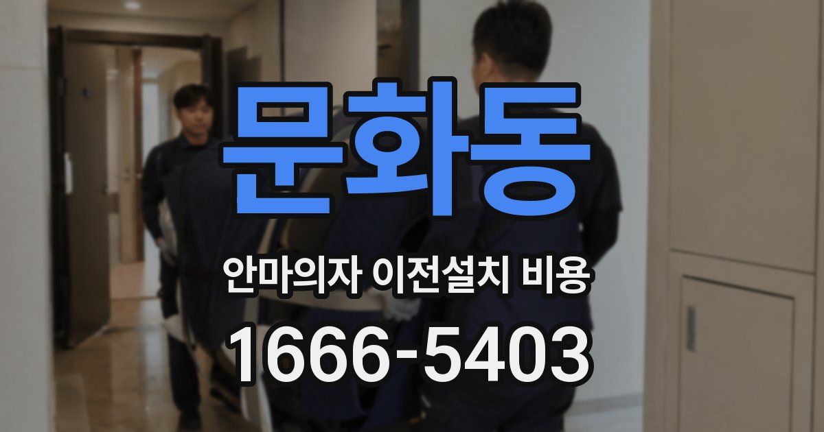 문화동 안마의자 이전설치 비용