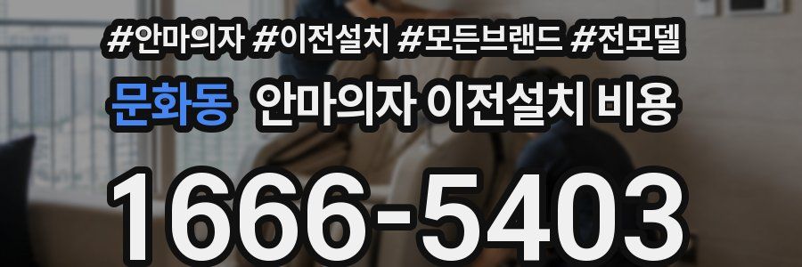 문화동 안마의자 이전설치 비용