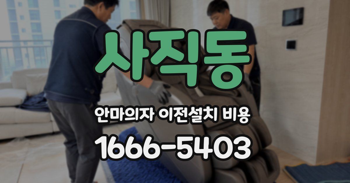사직동 안마의자 이전설치 비용