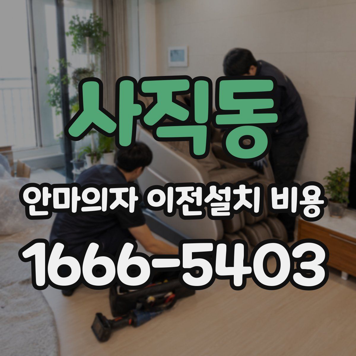사직동 안마의자 이전설치 비용