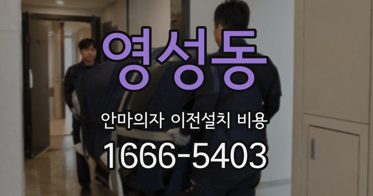 영성동 안마의자 이전설치 비용