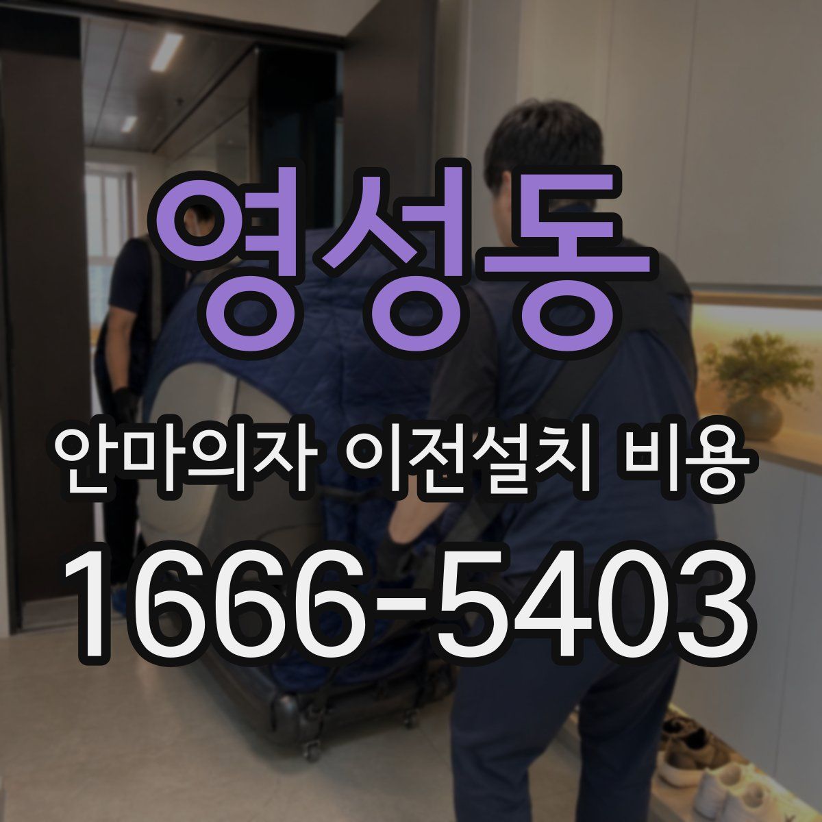 영성동 안마의자 이전설치 비용