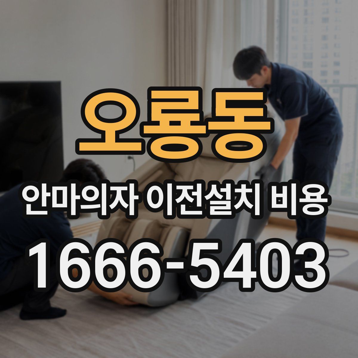 오룡동 안마의자 이전설치 비용