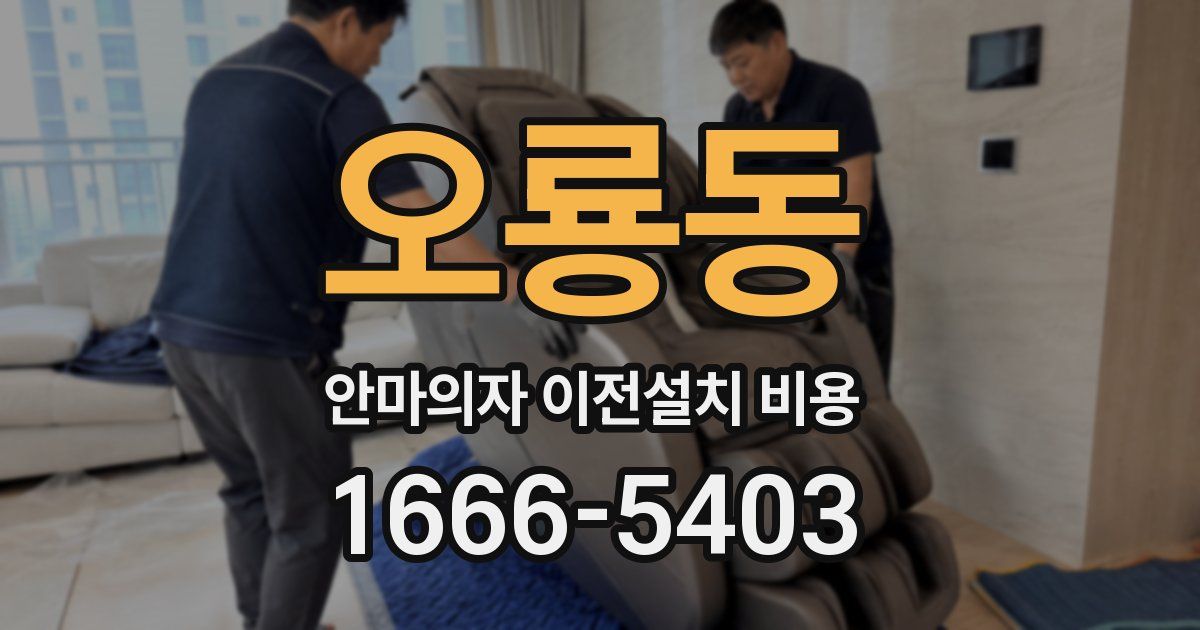 오룡동 안마의자 이전설치 비용