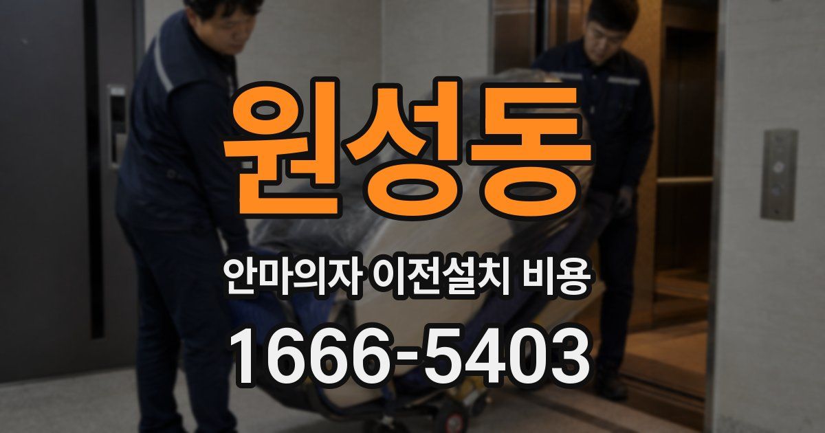원성동 안마의자 이전설치 비용