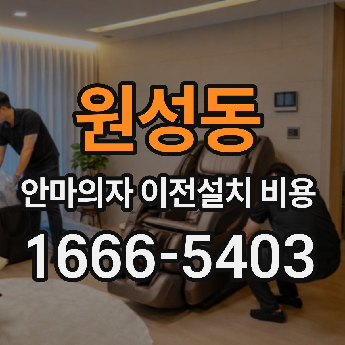 원성동 안마의자 이전설치 비용
