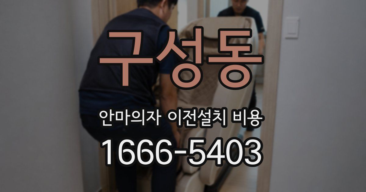 구성동 안마의자 이전설치 비용