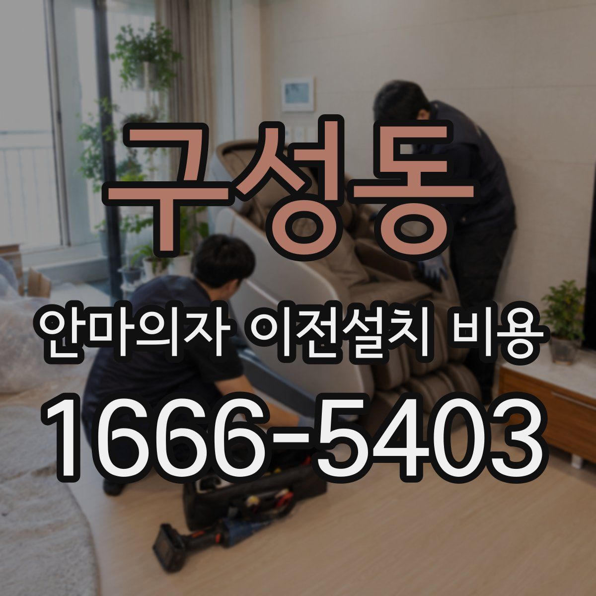 구성동 안마의자 이전설치 비용