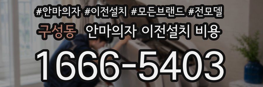 구성동 안마의자 이전설치 비용