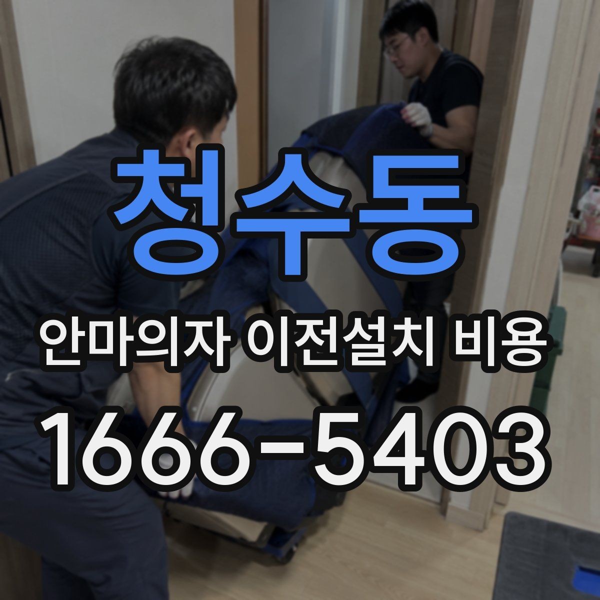 청수동 안마의자 이전설치 비용 엘리베이터 없는 건물에서 달라지는 점