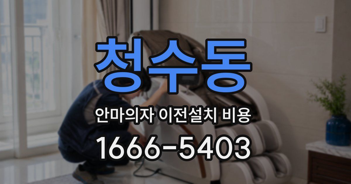 청수동 안마의자 이전설치 비용