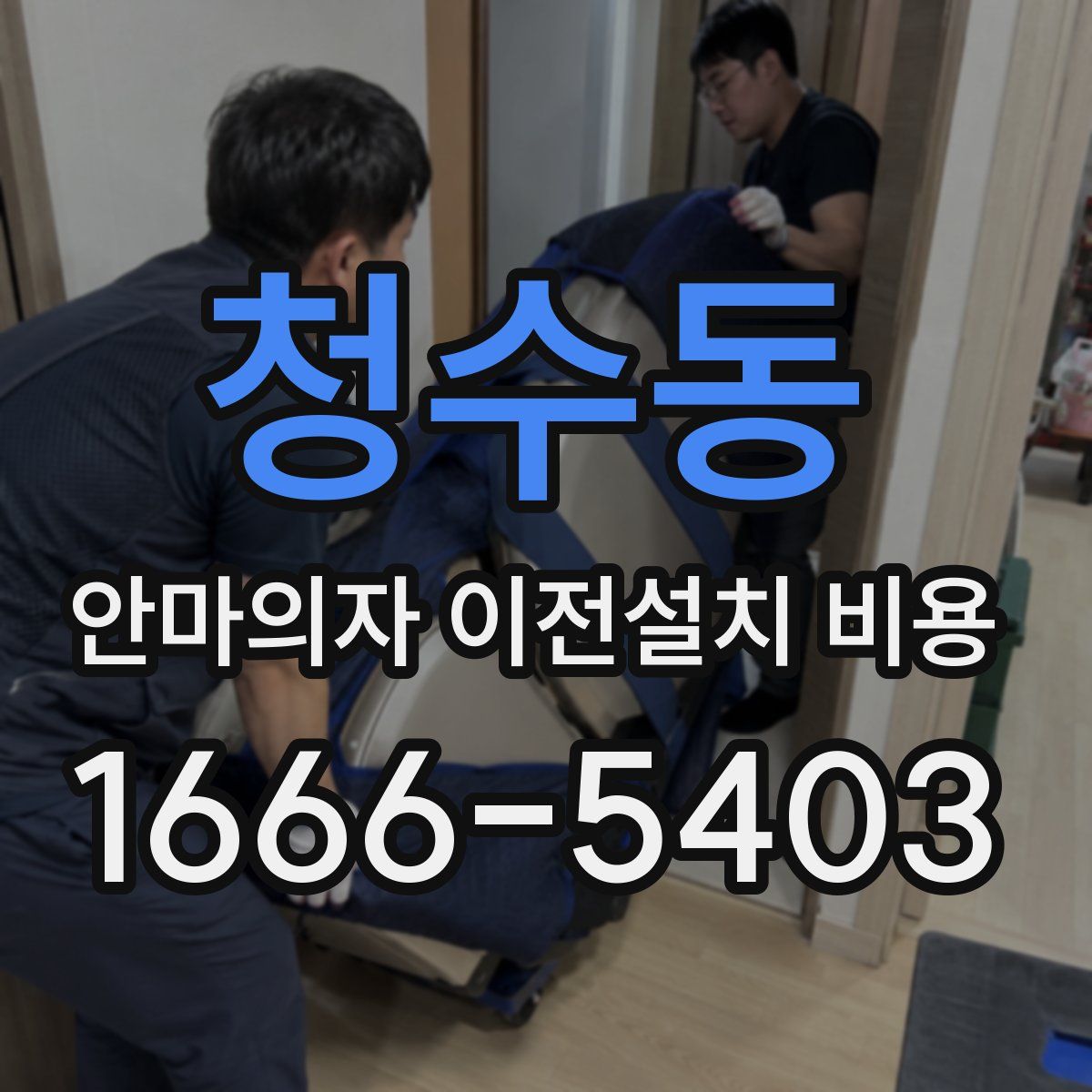 청수동 안마의자 이전설치 비용