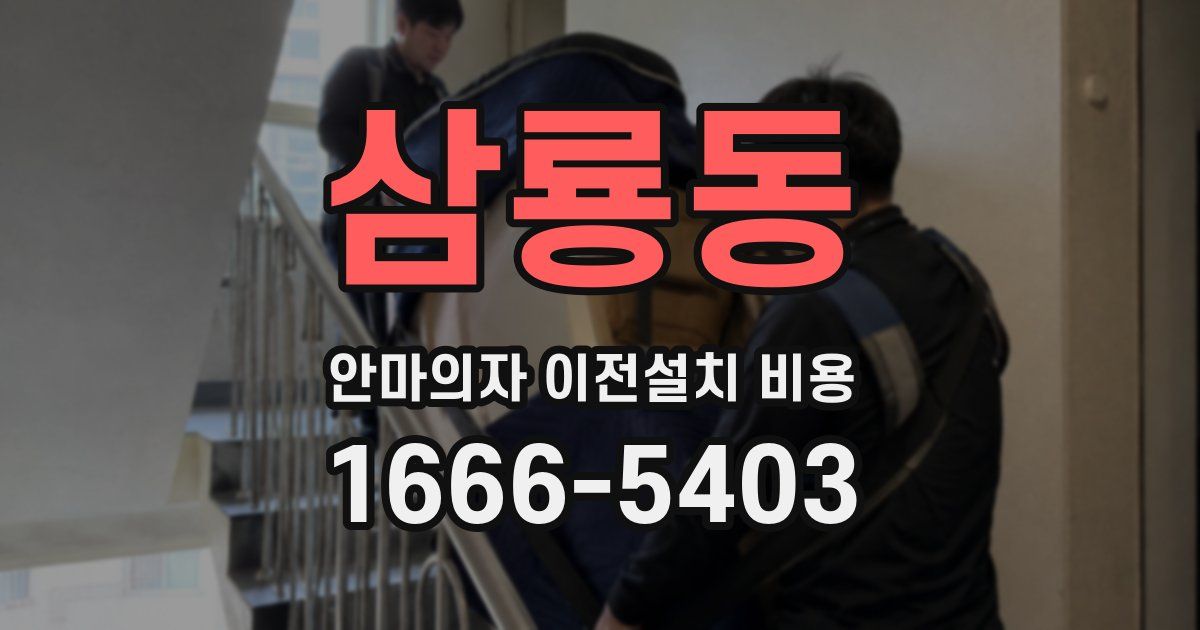 삼룡동 안마의자 이전설치 비용