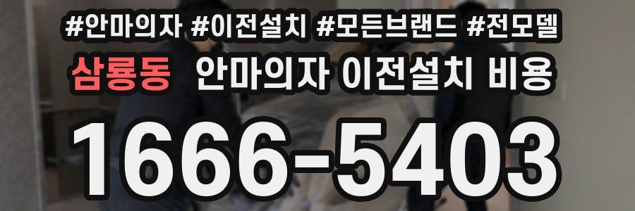 삼룡동 안마의자 이전설치 비용
