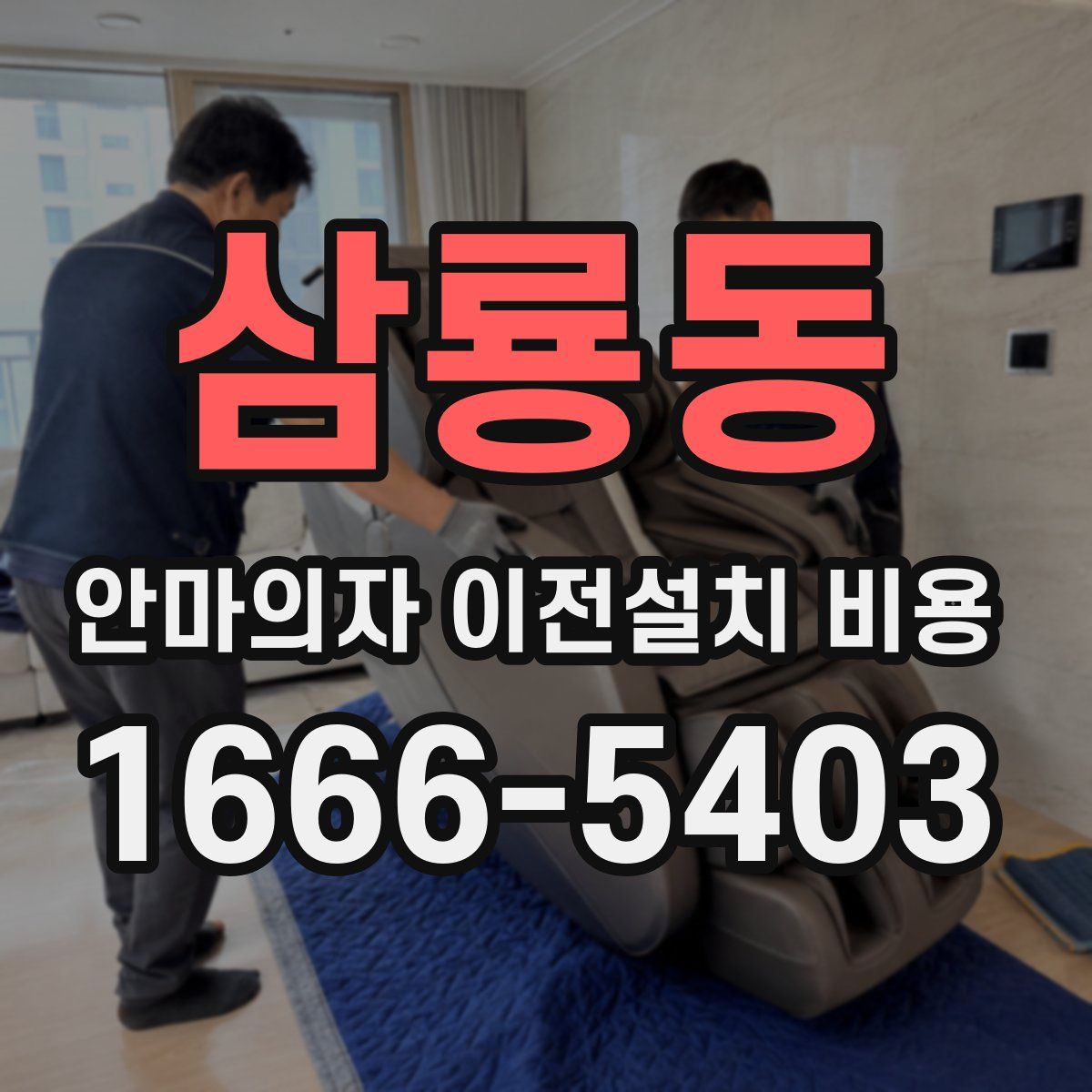 삼룡동 안마의자 이전설치 비용