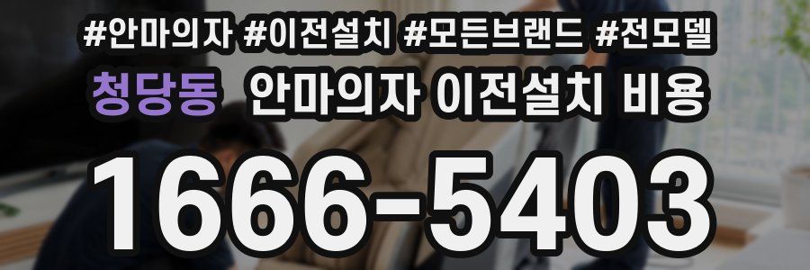 청당동 안마의자 이전설치 비용
