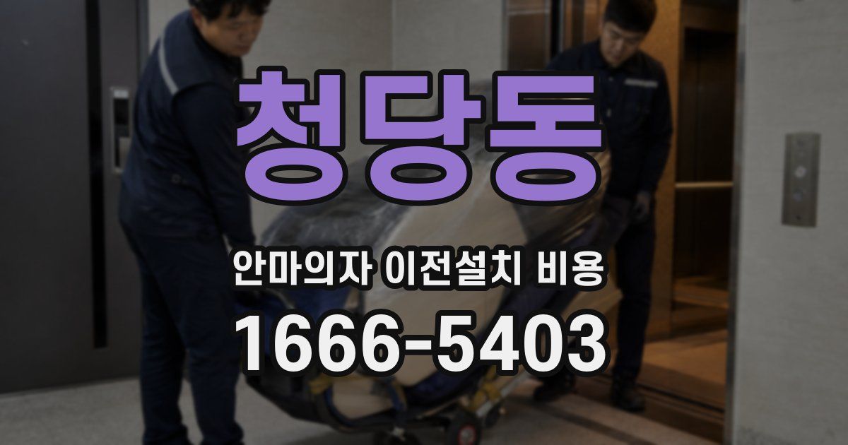 청당동 안마의자 이전설치 비용