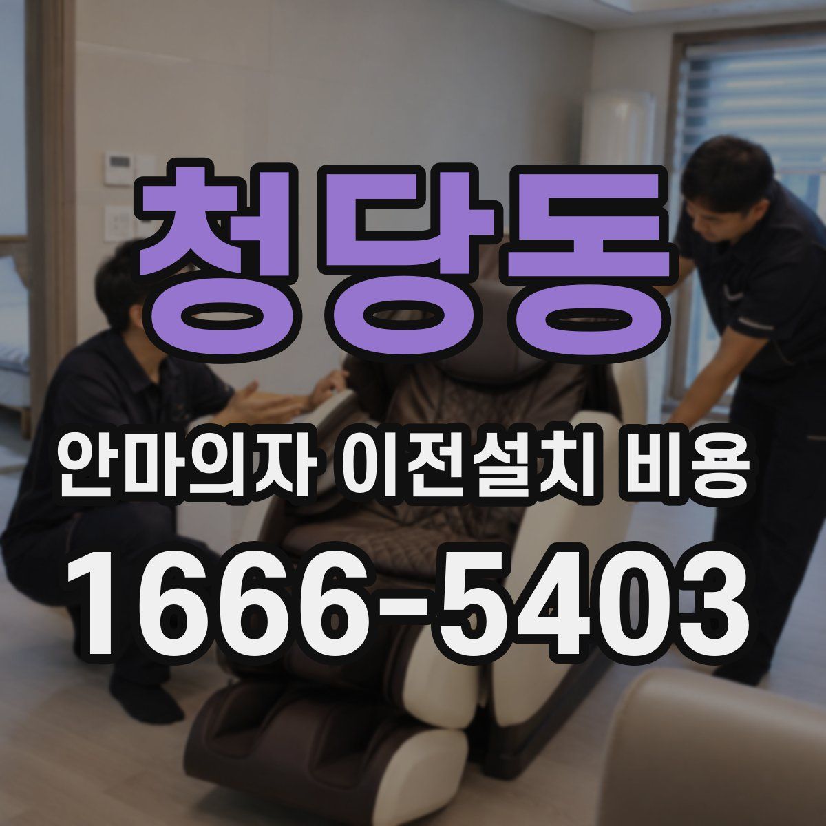 청당동 안마의자 이전설치 비용