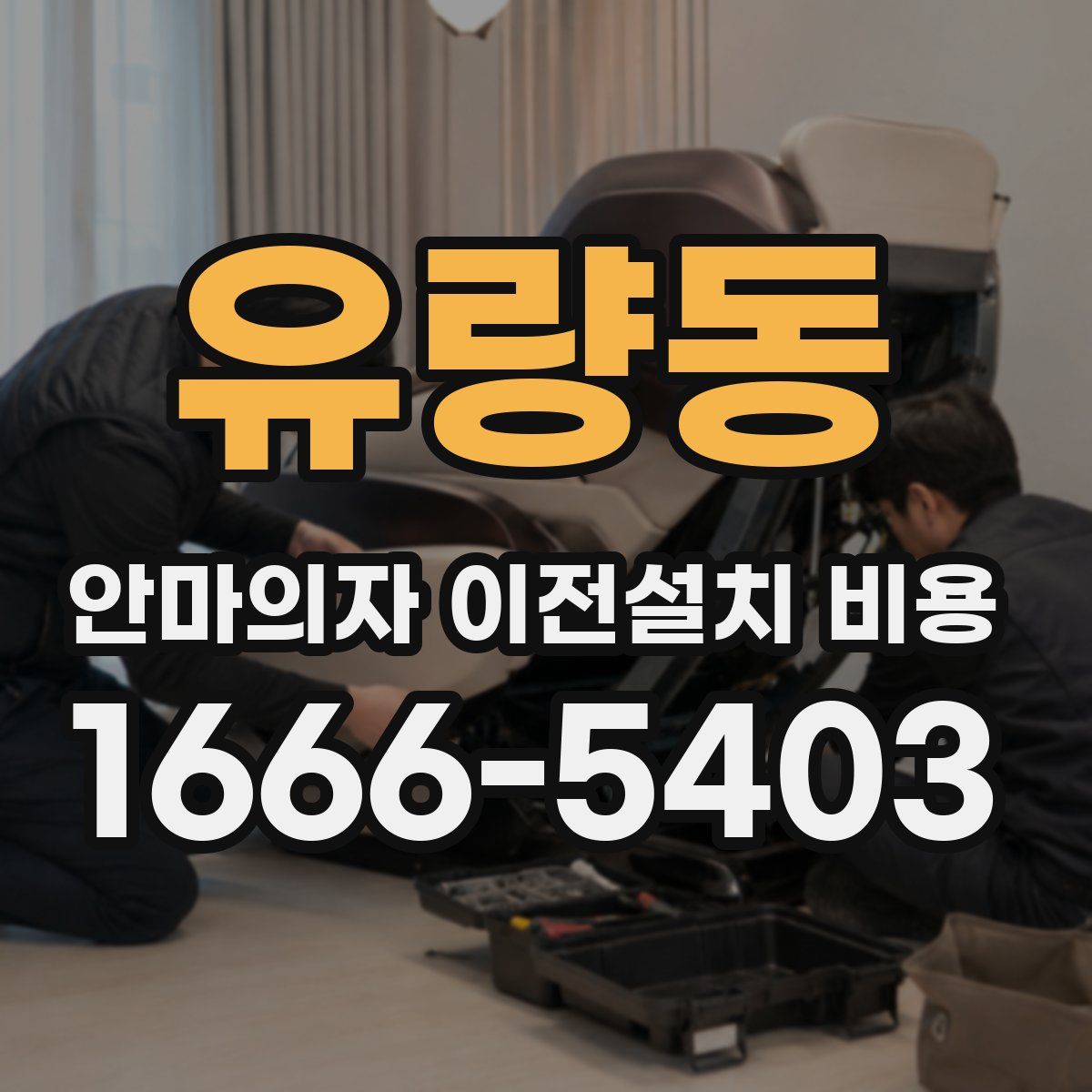 유량동 안마의자 이전설치 비용