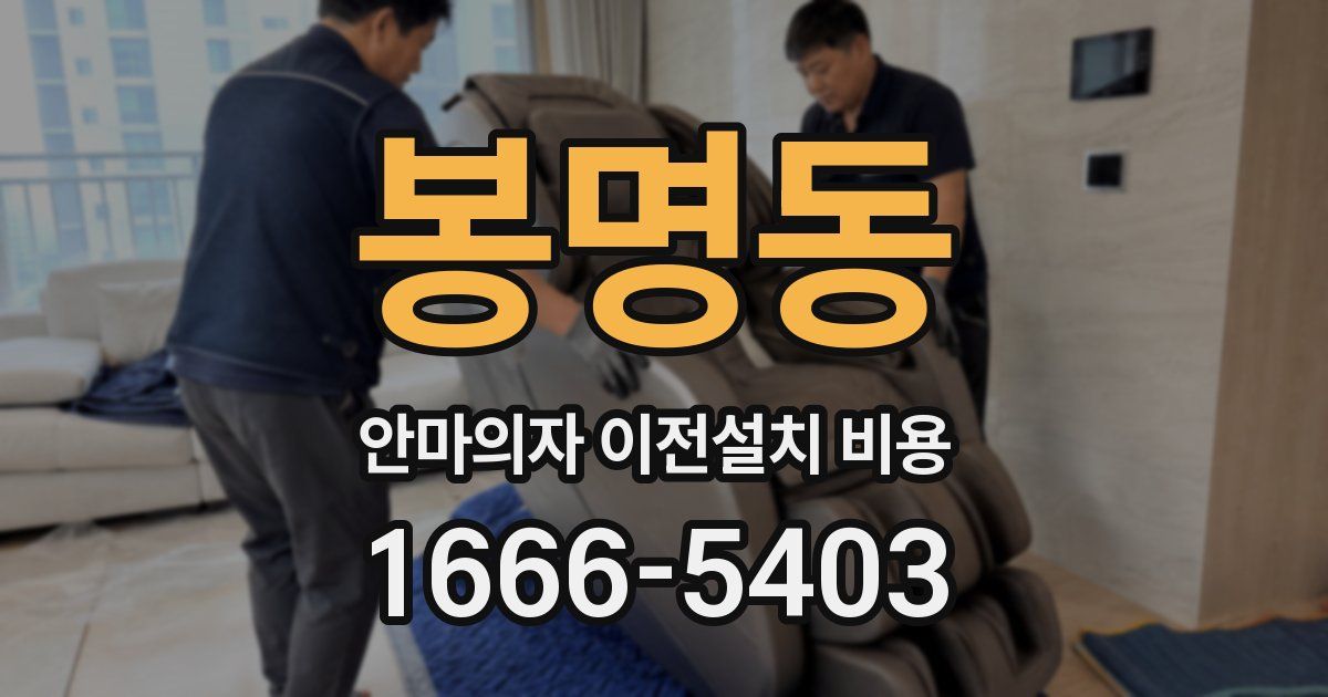 봉명동 안마의자 이전설치 비용