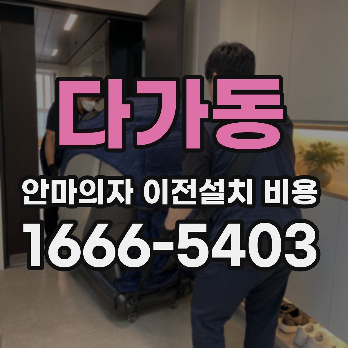 다가동 안마의자 이전설치 비용