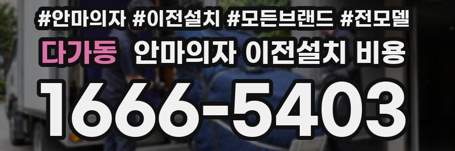 다가동 안마의자 이전설치 비용