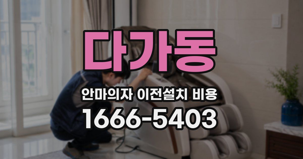 다가동 안마의자 이전설치 비용