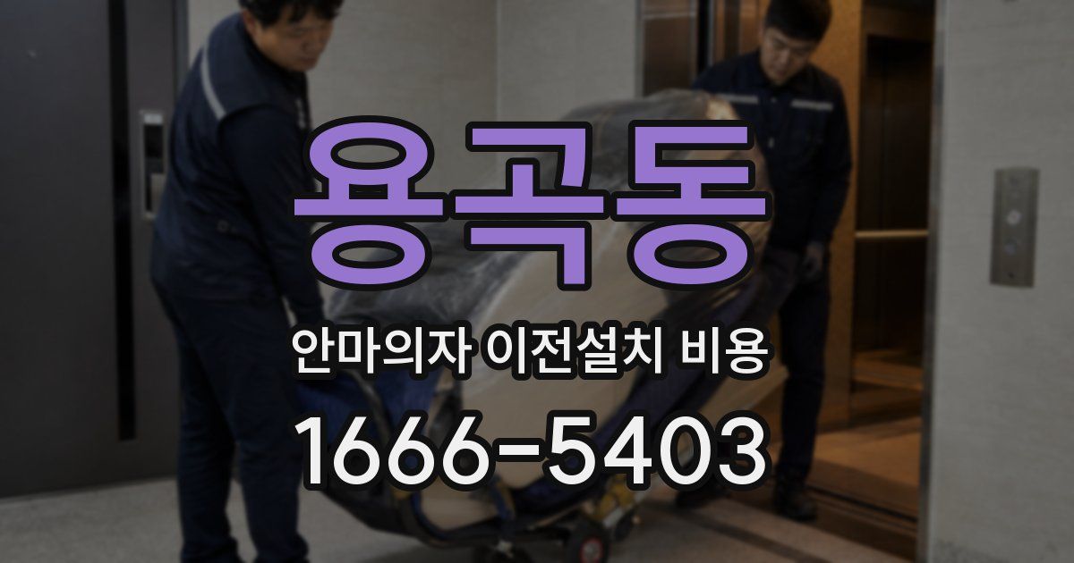 용곡동 안마의자 이전설치 비용