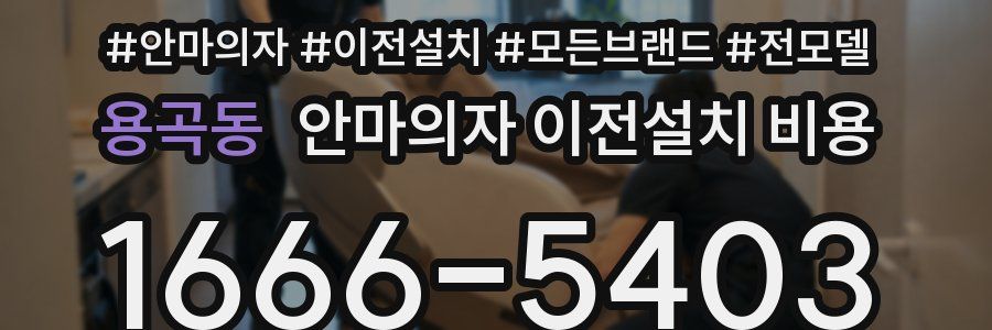 용곡동 안마의자 이전설치 비용