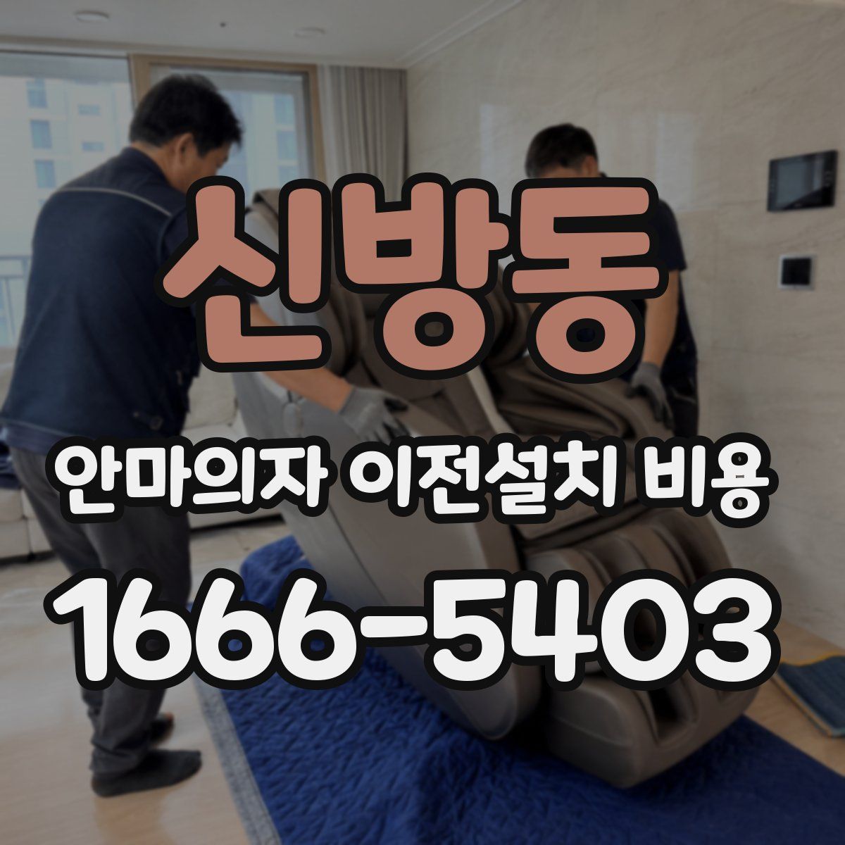 신방동 안마의자 이전설치 비용