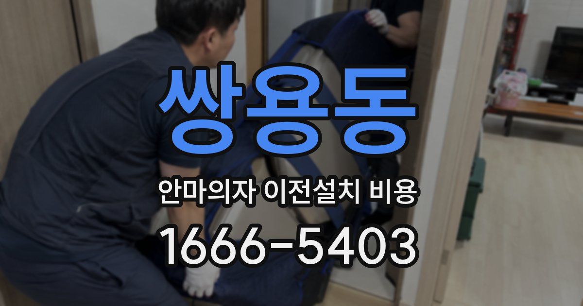 쌍용동 안마의자 이전설치 비용