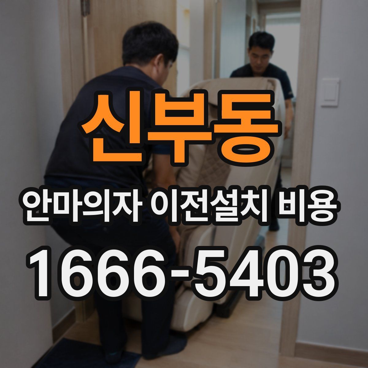 신부동 안마의자 이전설치 비용