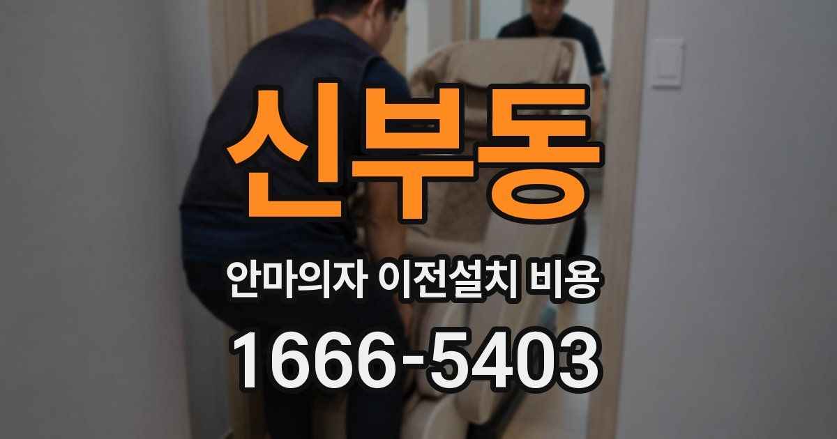 신부동 안마의자 이전설치 비용