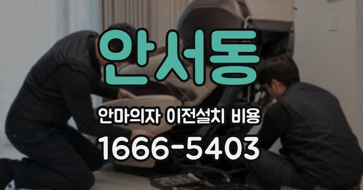 안서동 안마의자 이전설치 비용