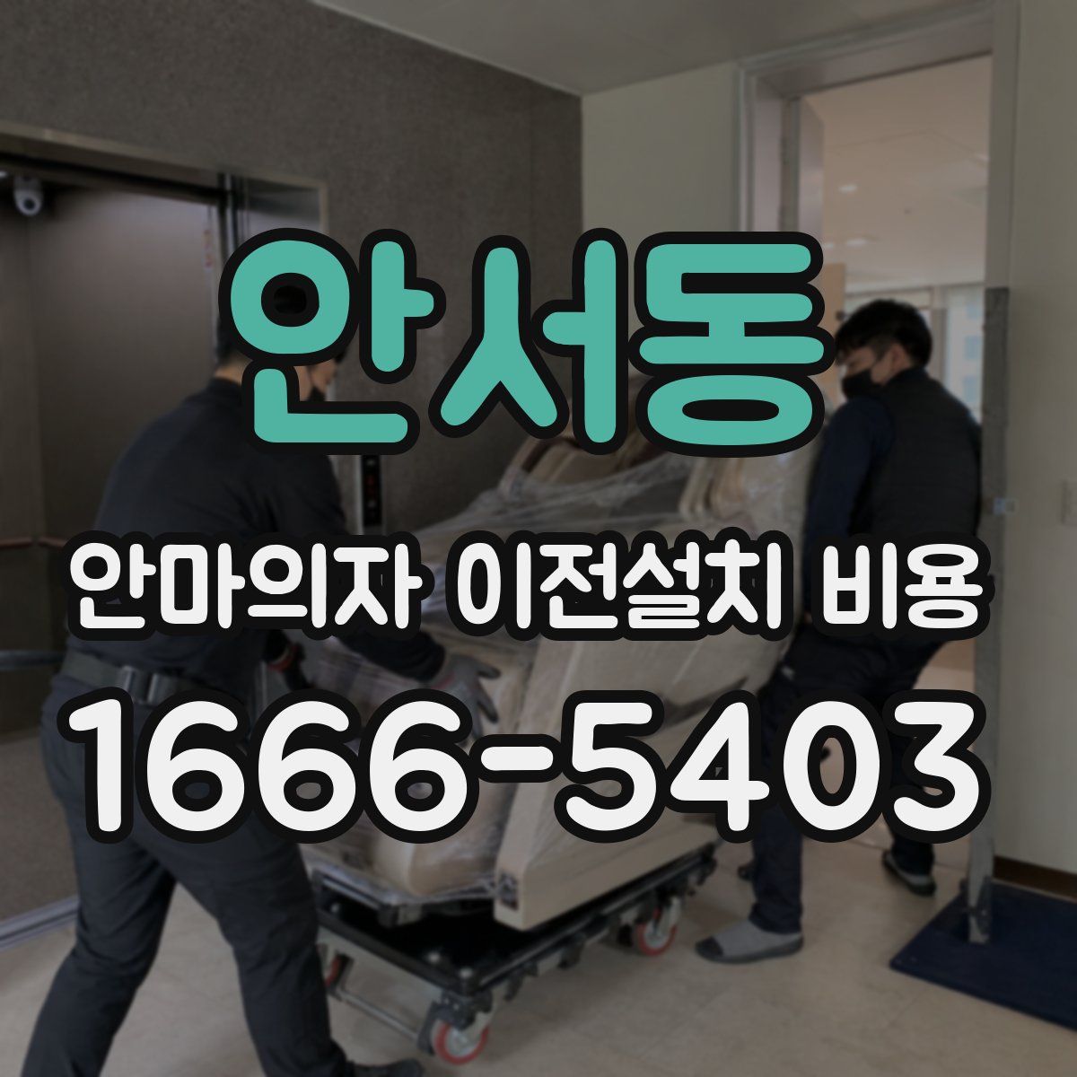 안서동 안마의자 이전설치 비용