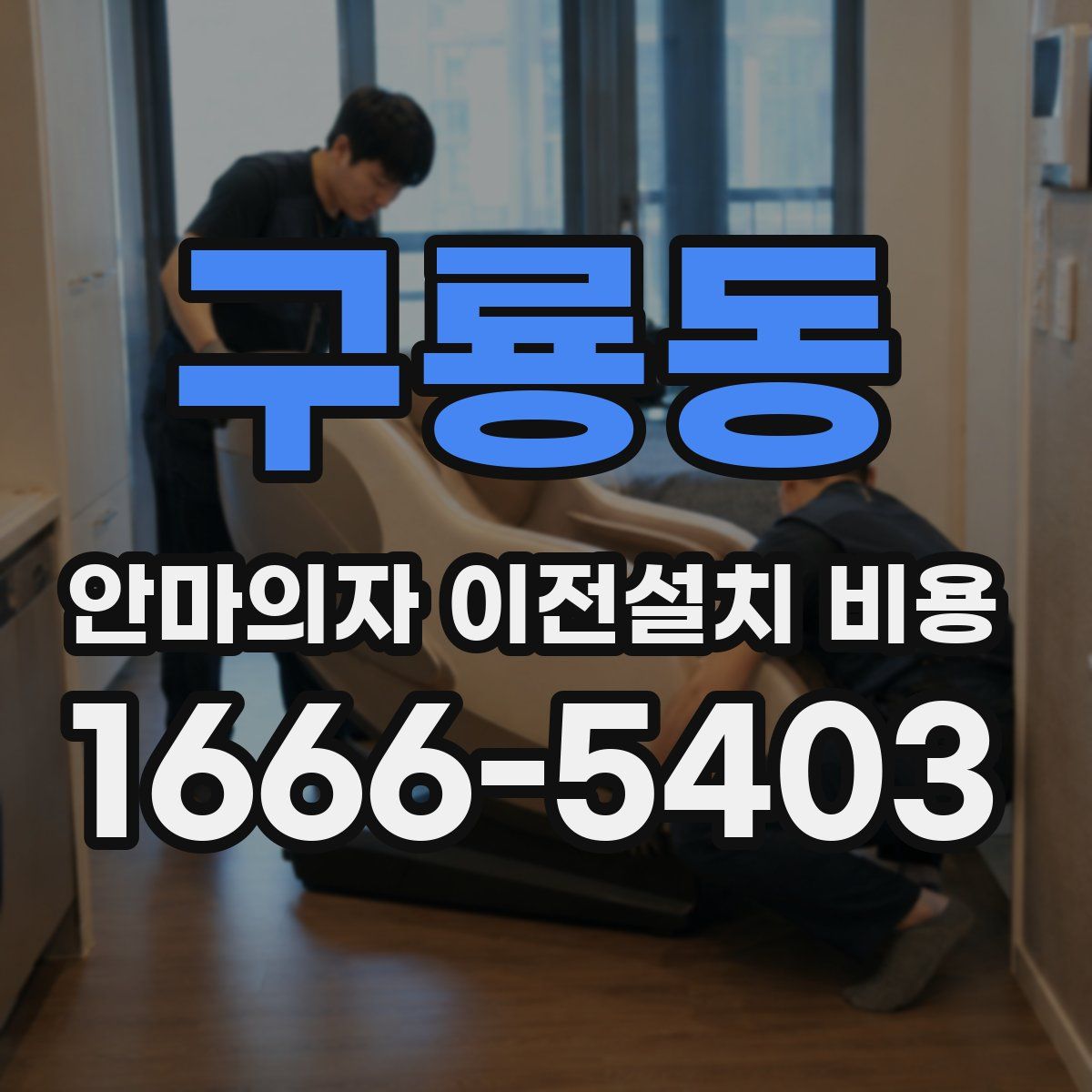 구룡동 안마의자 이전설치 비용