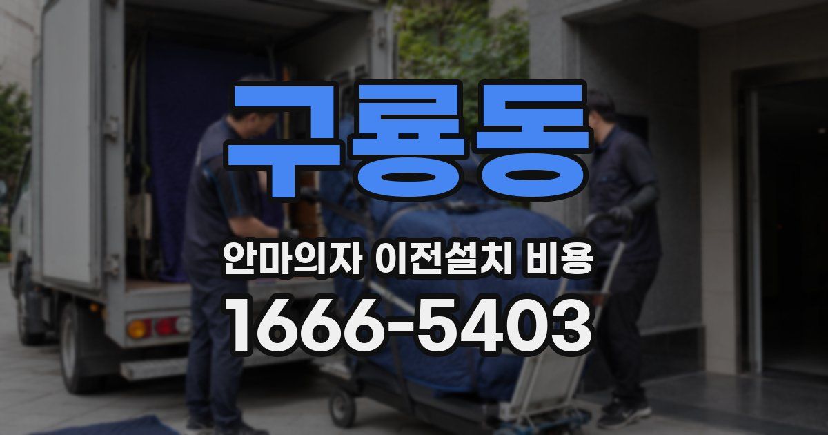 구룡동 안마의자 이전설치 비용