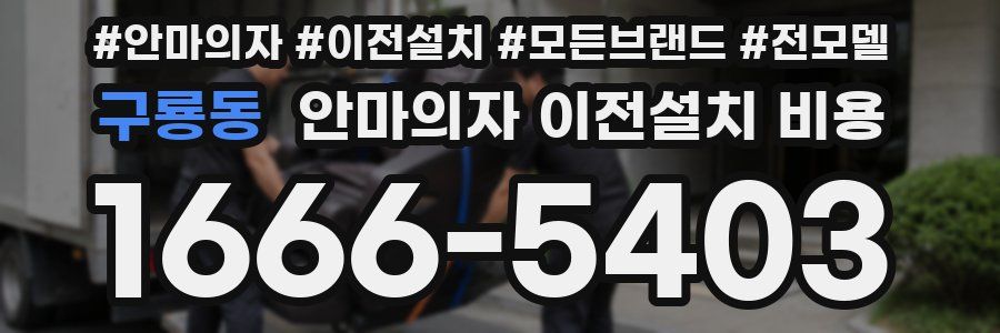 구룡동 안마의자 이전설치 비용