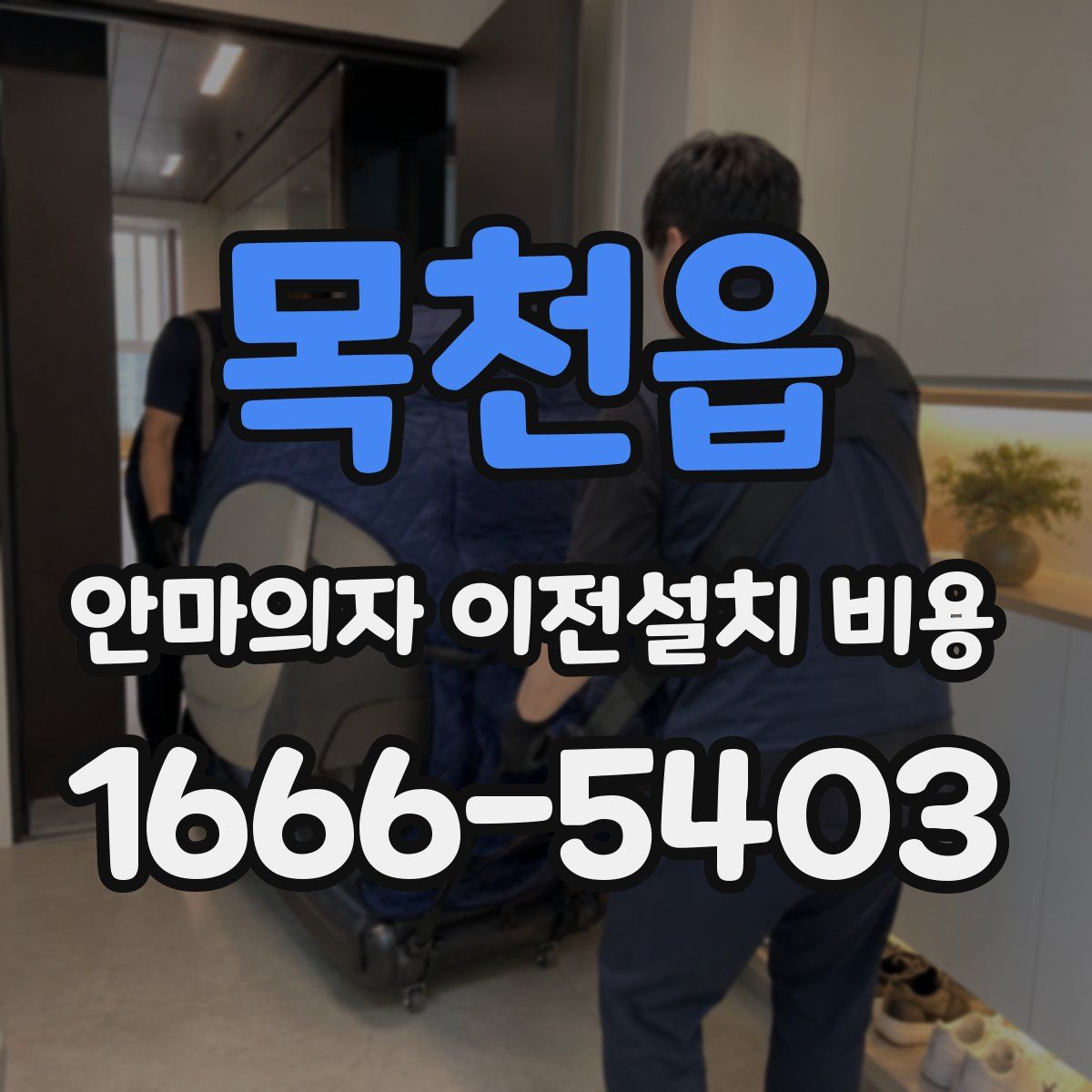 목천읍 안마의자 이전설치 비용