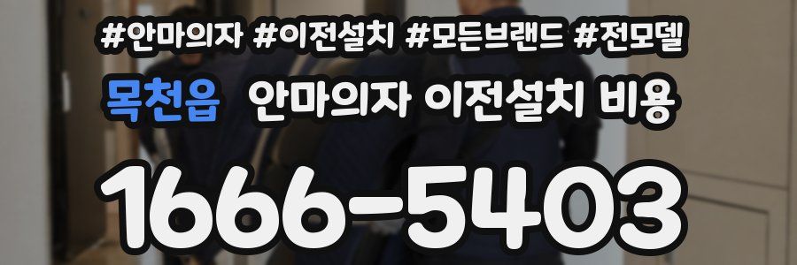 목천읍 안마의자 이전설치 비용