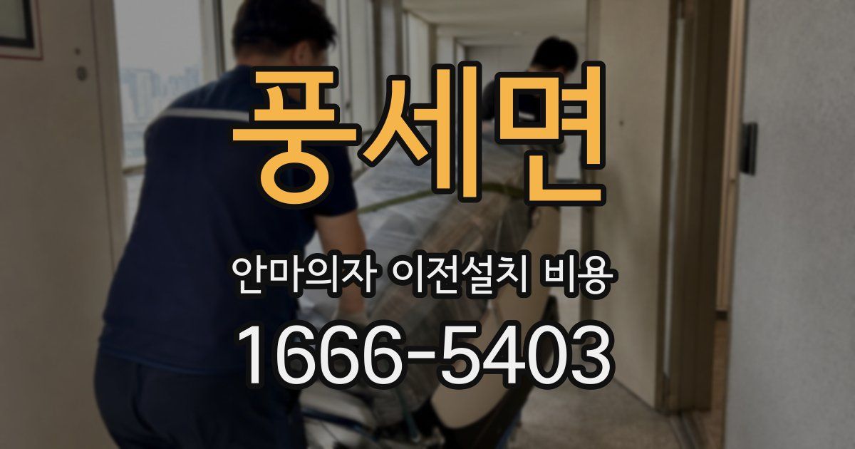 풍세면 안마의자 이전설치 비용