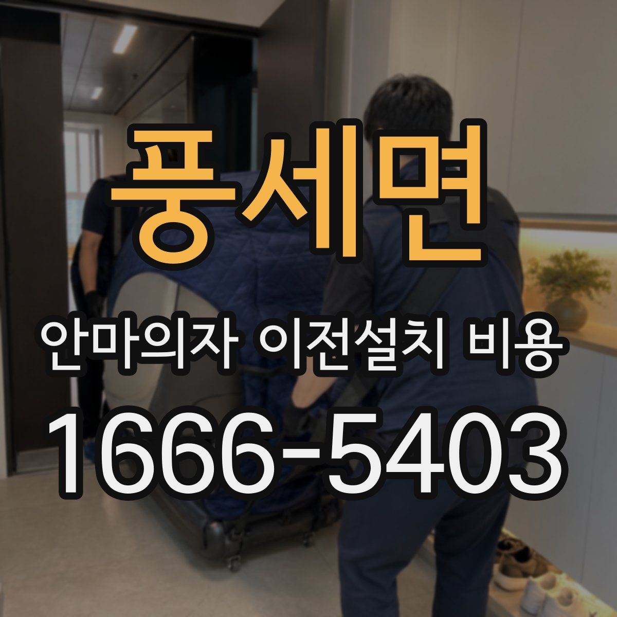 풍세면 안마의자 이전설치 비용