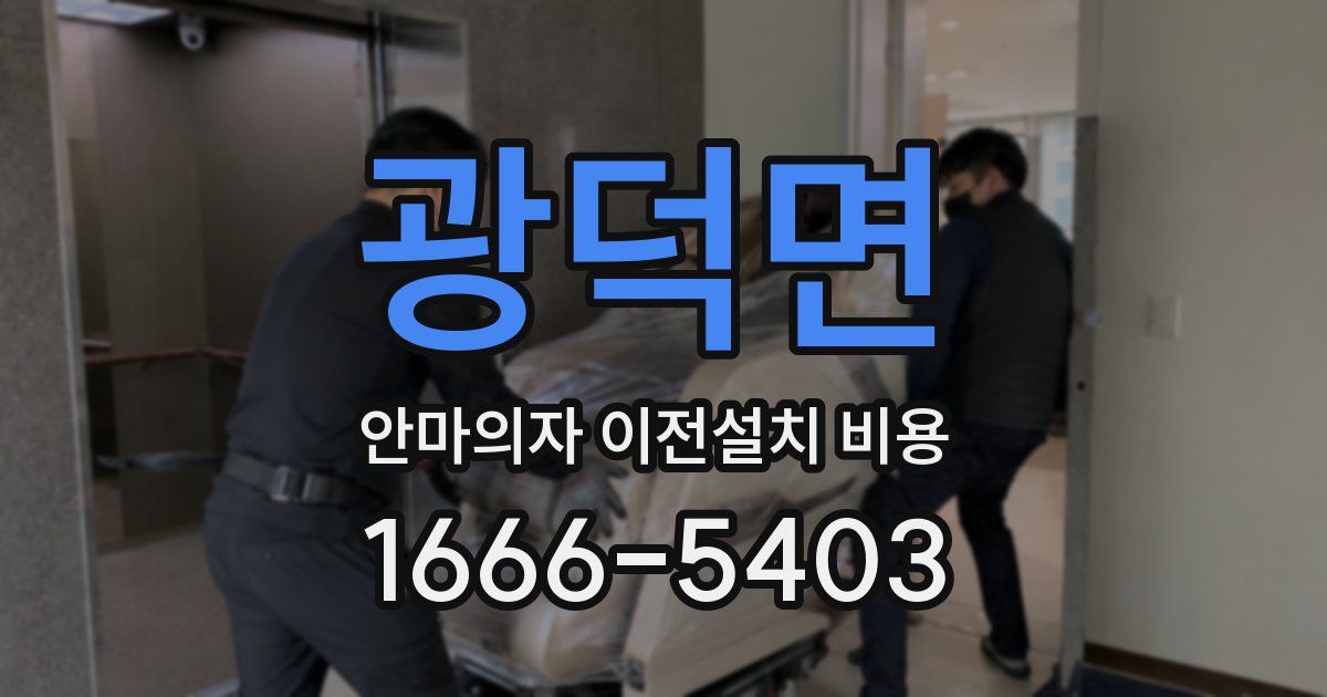 광덕면 안마의자 이전설치 비용
