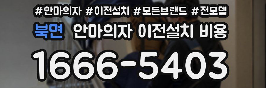 북면 안마의자 이전설치 비용